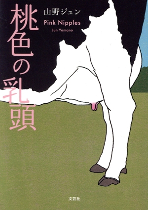 桃色の乳頭 文芸社セレクション