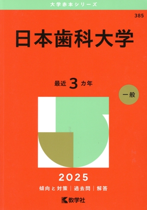 早稲田大学 商学部(2025年版) 大学赤本シリーズ429 中古本・書籍
