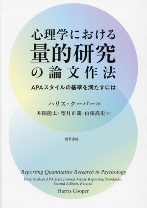 心理学における量的研究の論文作法 APAスタイルの基準を満たすには