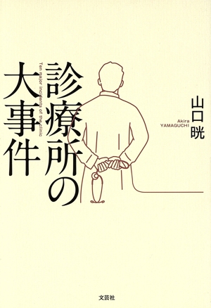 診療所の大事件