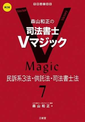 森山和正の司法書士Vマジック 第2版(7) 民訴系3法・供託法・司法書士法