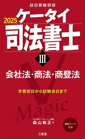 ケータイ司法書士 2025(Ⅲ) 会社法・商法・商登法 受験は三省堂