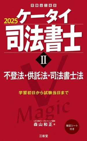 ケータイ司法書士 2025(Ⅱ) 不登法・供託法・司法書士法 受験は三省堂