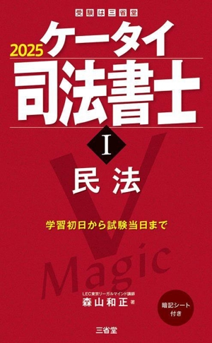 ケータイ司法書士 2025(Ⅰ) 民法 受験は三省堂