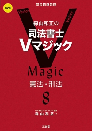 森山和正の司法書士Vマジック 第2版(8) 憲法・刑法