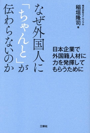 なぜ外国人に「ちゃんと」が伝わらないのか 日本企業で外国籍人材に力を発揮してもらうために