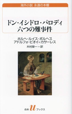 ドン・イシドロ・パロディ 六つの難事件 白水Uブックス255海外小説永遠の本棚