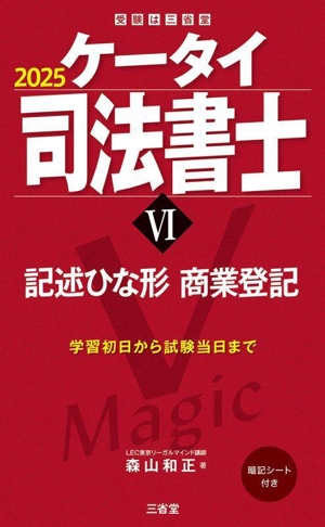 ケータイ司法書士 2025(Ⅵ) 記述ひな形 商業登記 受験は三省堂