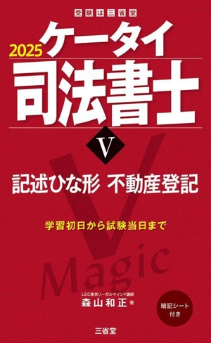 ケータイ司法書士 2025(Ⅴ) 記述ひな形 不動産登記 受験は三省堂