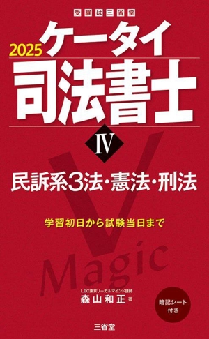 ケータイ司法書士 2025(Ⅳ) 民訴系3法・憲法・刑法 受験は三省堂