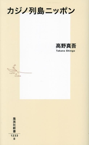 カジノ列島ニッポン 集英社新書1233