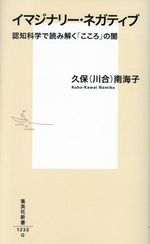 イマジナリー・ネガティブ 認知科学で読み解く「こころ」の闇 集英社新書1232