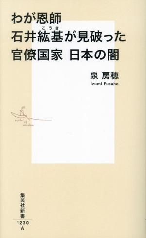 官僚国家 日本の闇 わが恩師石井紘基が見破った 集英社新書1230