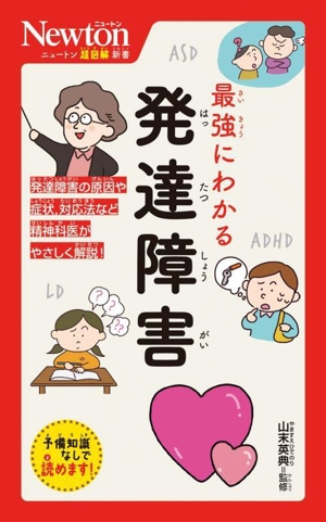 最強にわかる 発達障害 ニュートン超図解新書