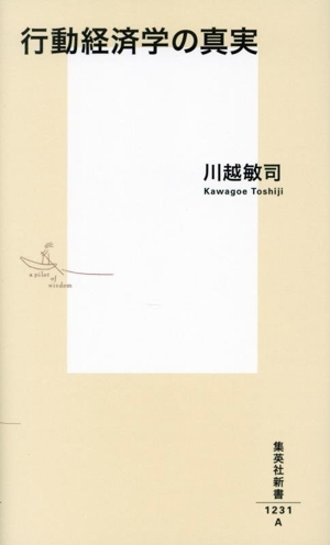 行動経済学の真実 集英社新書1231