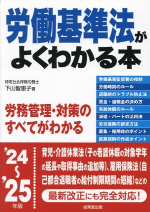 労働基準法がよくわかる本('24～'25年版) 労務管理・対策のすべてがわかる