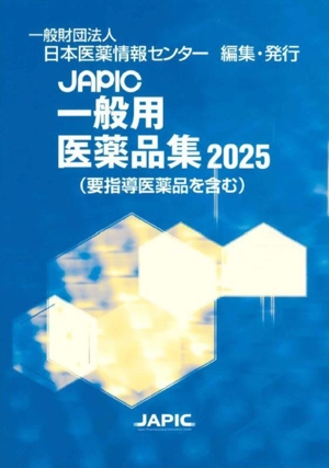 JAPIC一般用医薬品集(要指導医薬品を含む)(2025)