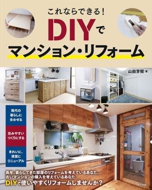 これならできる！ DIYでマンション・リフォーム