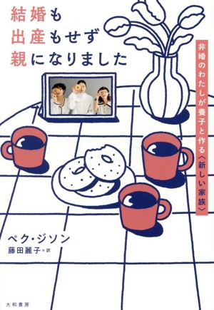 結婚も出産もせず親になりました 非婚のわたしが養子と作る〈新しい家族〉