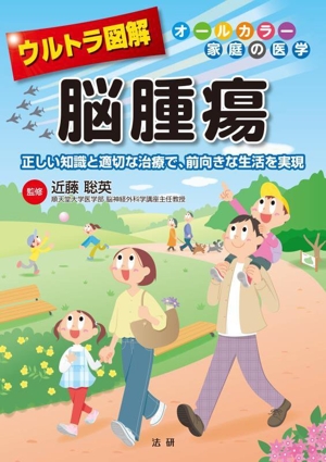 ウルトラ図解 脳腫瘍 正しい知識と適切な治療で、前向きな生活を実現 オールカラー家庭の医学