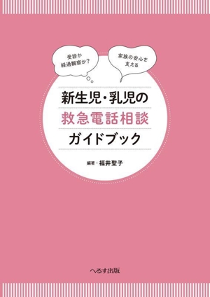 新生児・乳児の救急電話相談ガイドブック 受診か経過観察か？家族の安心を支える