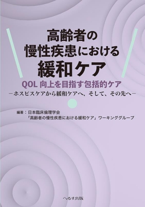 高齢者の慢性疾患における緩和ケア QOL向上を目指す包括的ケア ホスピスケアから緩和ケアへ、そして、その先へ