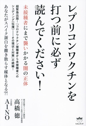 レプリコンワクチンを打つ前に必ず読んでください！ 未接種者にまで襲いかかる闇の正体