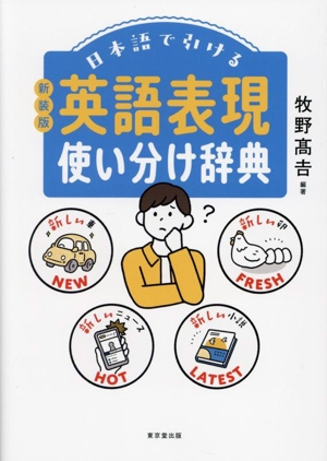 日本語で引ける英語表現使い分け辞典 新装版