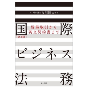 国際ビジネス法務 第3版 貿易取引から英文契約書まで