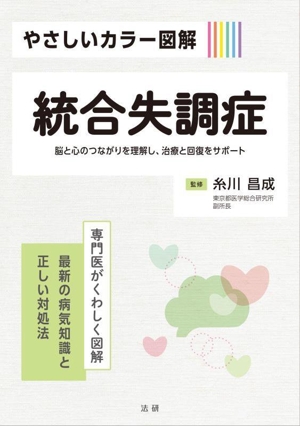 やさしいカラー図解 統合失調症 専門医がくわしく図解