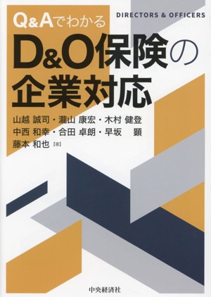 Q&Aでわかる D&O保険の企業対応