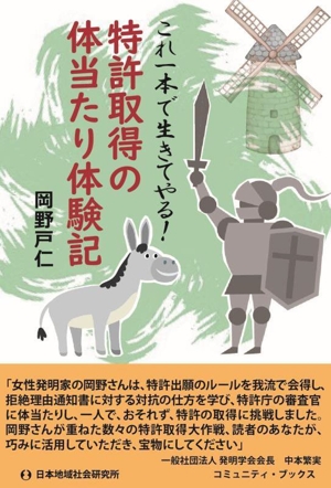 特許取得の体当たり体験記 これ一本で生きてやる！ コミュニティ・ブックス