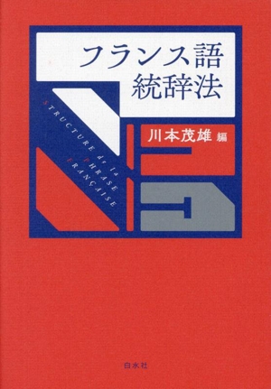 フランス語統辞法 新装版