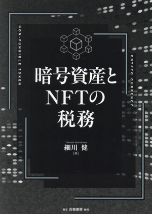 暗号資産とNFTの税務