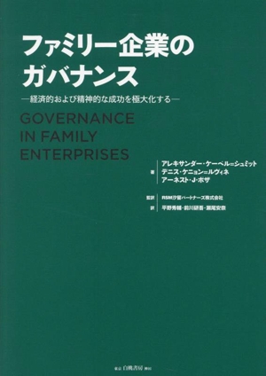 ファミリー企業のガバナンス 経済的および精神的な成功を極大化する