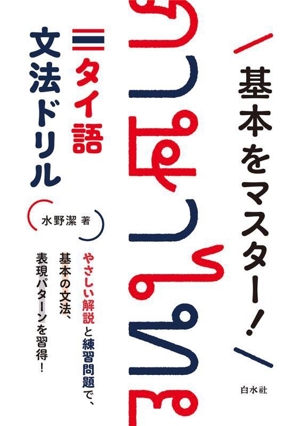 基本をマスター！タイ語文法ドリル