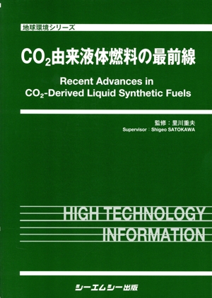 ＣＯ２由来液体燃料の最前線 地球環境シリーズ／里川重夫(監修) CO2由来液体燃料の最前線 地球環境シリーズ 新品本・書籍
