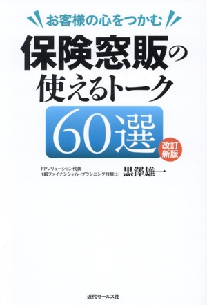 お客様の心をつかむ保険窓販の使えるトーク60選 改訂新版