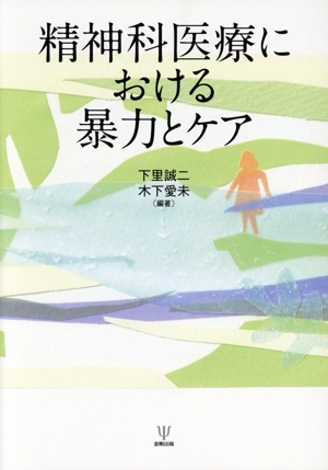 精神科医療における暴力とケア
