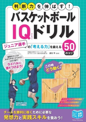 バスケットボールIQドリル ジュニア選手の「考える力」を鍛える50のコツ 判断力を伸ばす！ ジュニアコツがわかる本