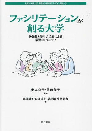 ファシリテーションが創る大学 教職員と学生の協働による学習コミュニティ 大阪女学院大学 国際共生研究所(RIICC)叢書5