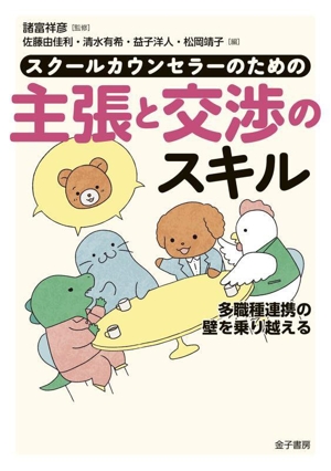 スクールカウンセラーのための主張と交渉のスキル 多職種連携の壁を乗り越える