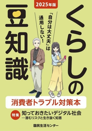 くらしの豆知識(2025年版) 特集 知っておきたいデジタル社会 潜むリスクと生き抜く知恵