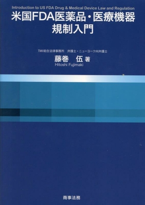 米国FDA医薬品・医療機器規制入門