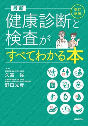 最新 健康診断と検査がすべてわかる本 改訂新版