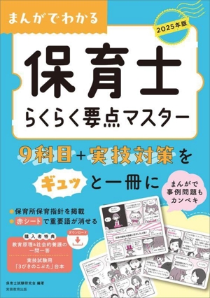 まんがでわかる 保育士らくらく要点マスター(2025年版)