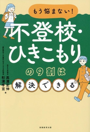 もう悩まない！不登校・ひきこもりの9割は解決できる