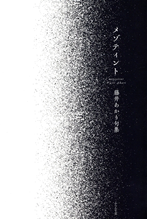 メゾティント 藤井あかり句集