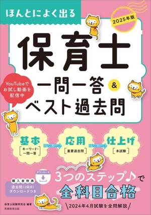 ほんとによく出る 保育士一問一答&ベスト過去問(2025年版)