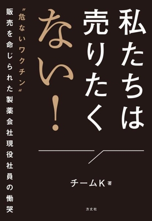 私たちは売りたくない！ 危ないワクチン 販売を命じられた製薬会社現役社員の慟哭